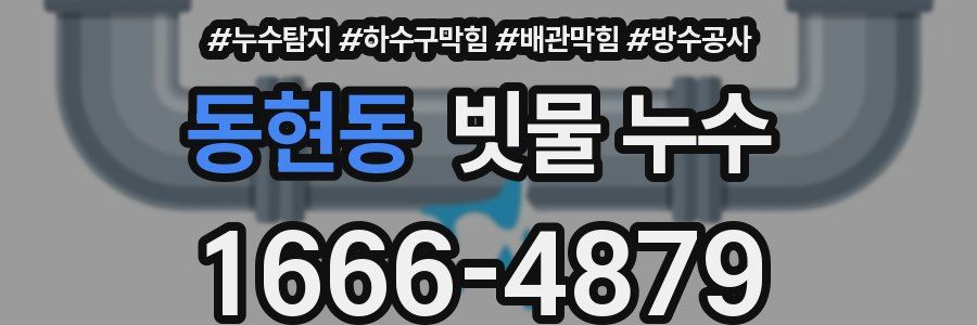 동현동 빗물 누수