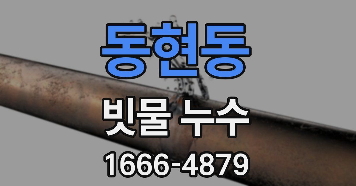 동현동 빗물 누수