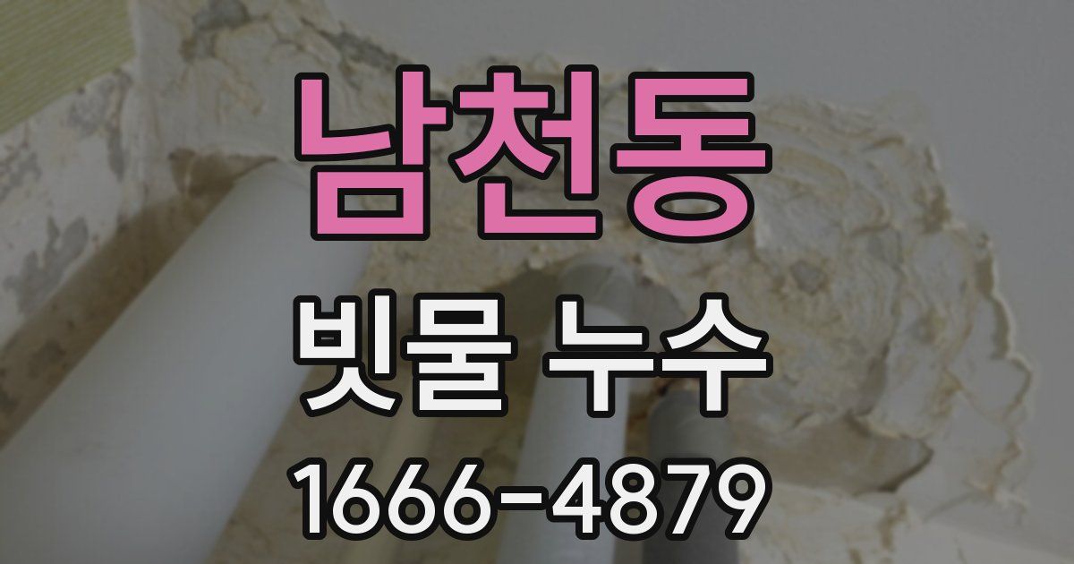 남천동 빗물 누수