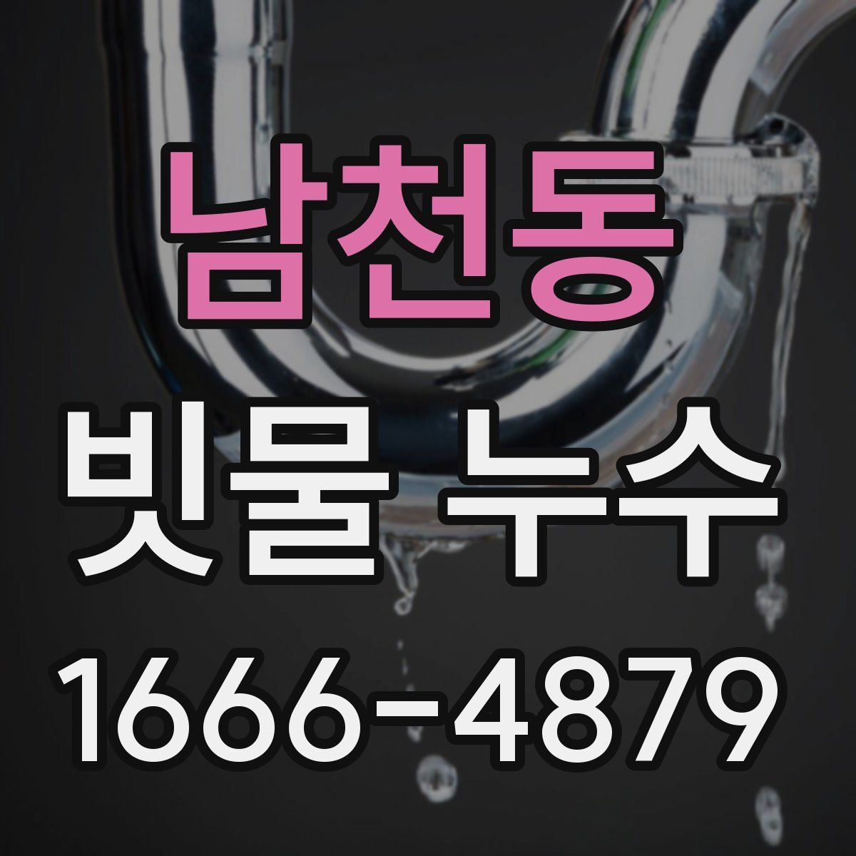 남천동 빗물 누수