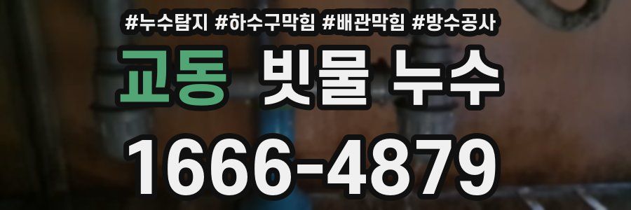 교동 빗물 누수