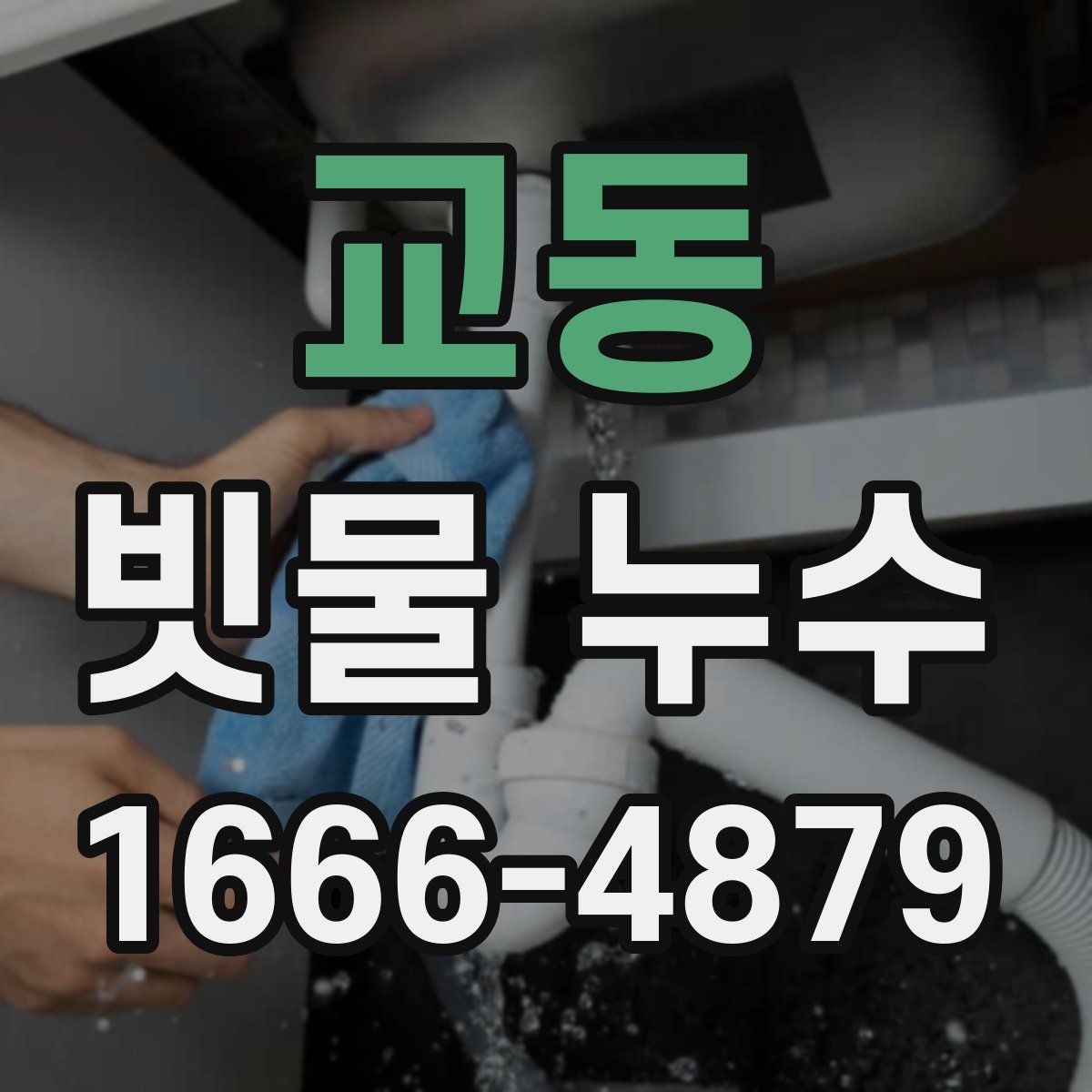 교동 빗물 누수