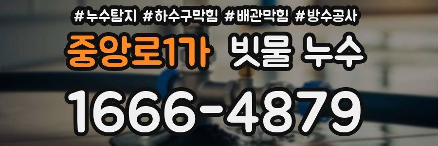 중앙로1가 빗물 누수