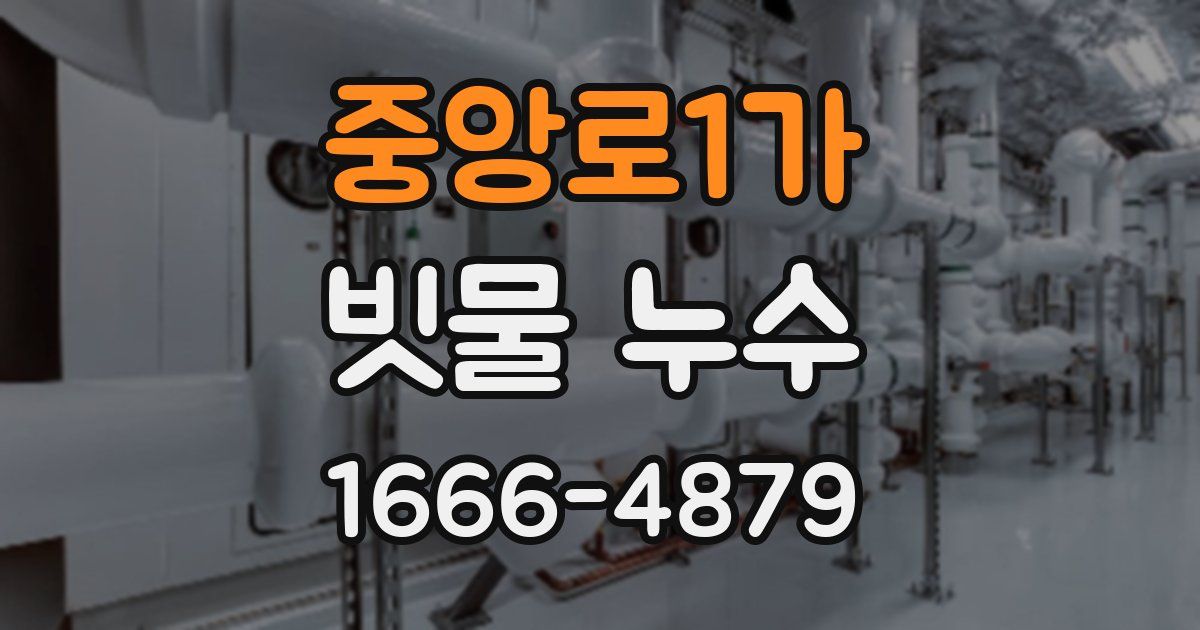 중앙로1가 빗물 누수