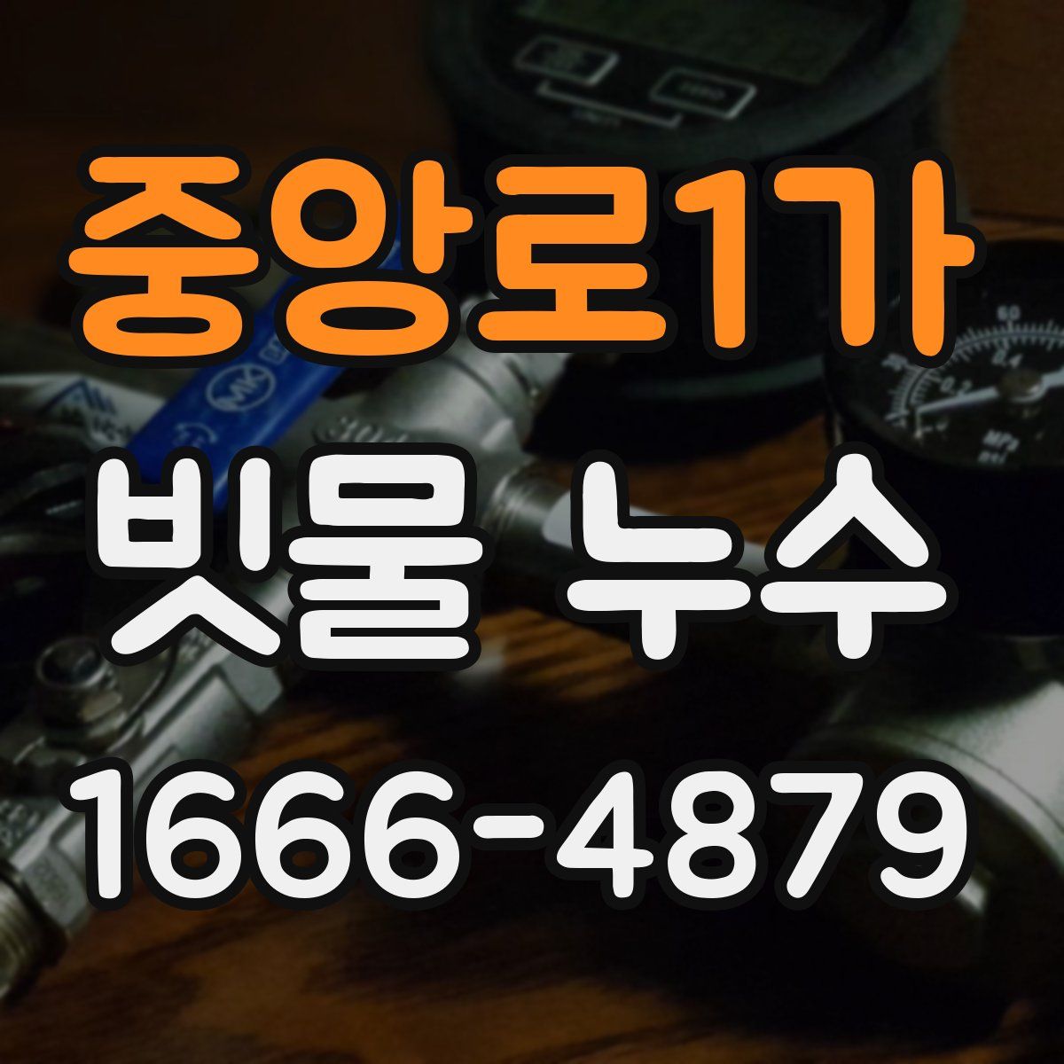 중앙로1가 빗물 누수