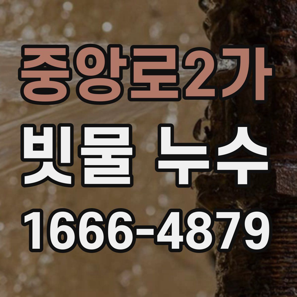 중앙로2가 빗물 누수