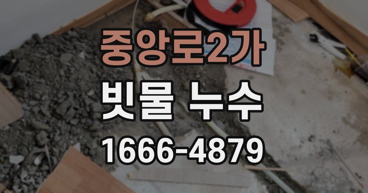 중앙로2가 빗물 누수