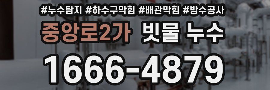 중앙로2가 빗물 누수