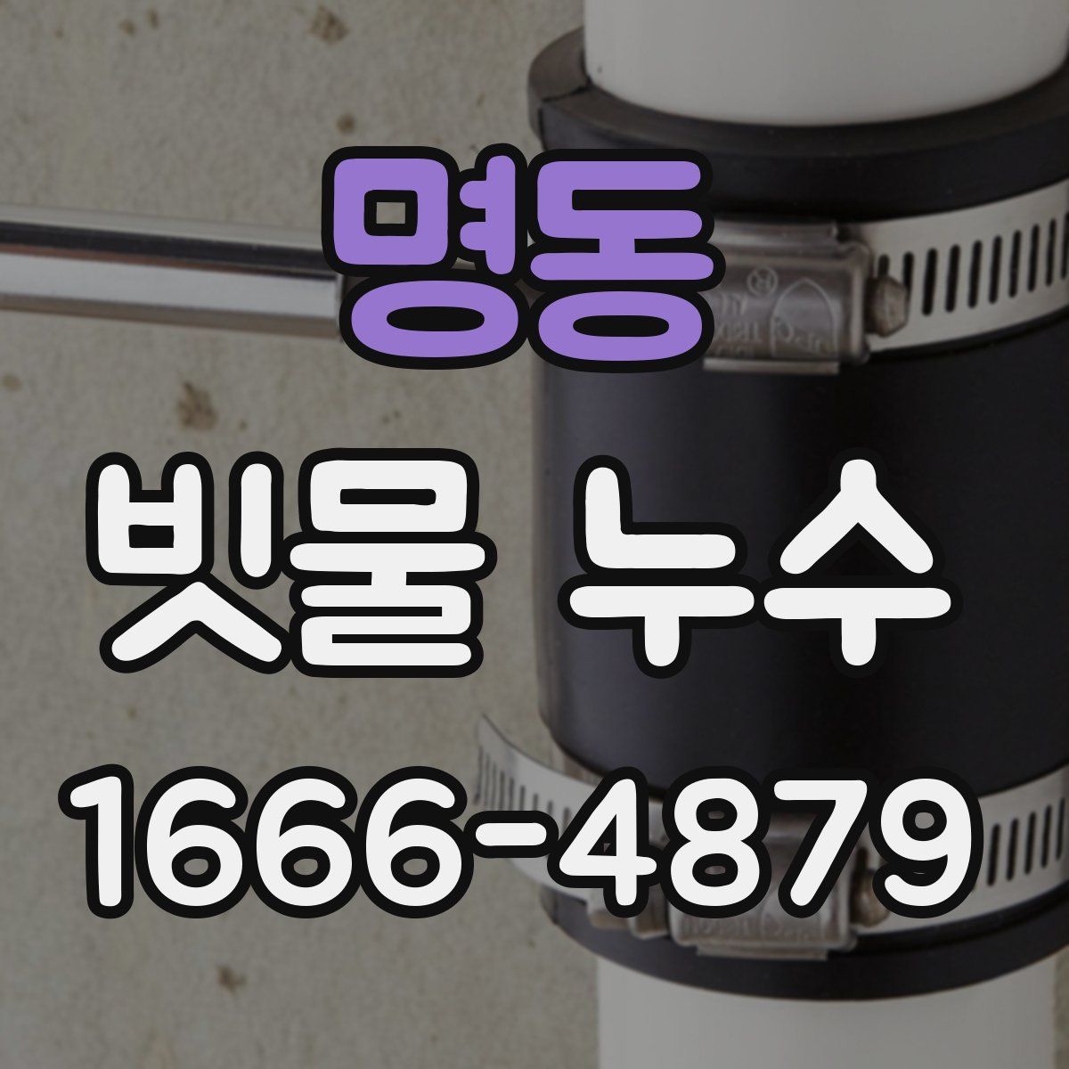 명동 빗물 누수