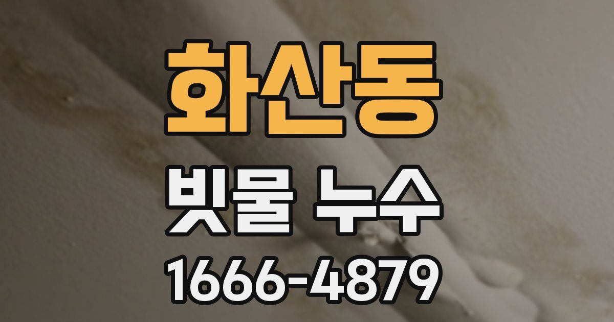 화산동 빗물 누수