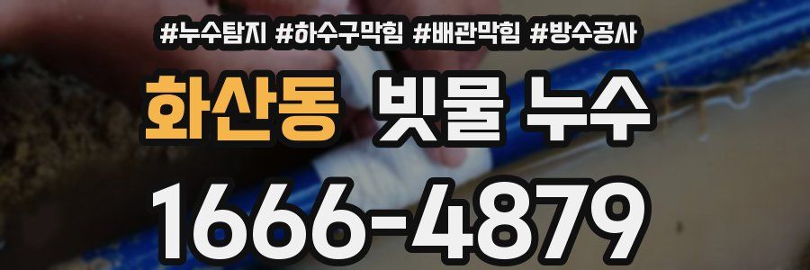 화산동 빗물 누수