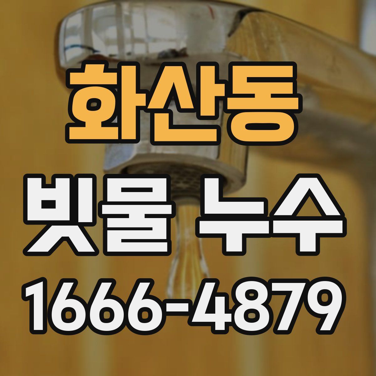 화산동 빗물 누수