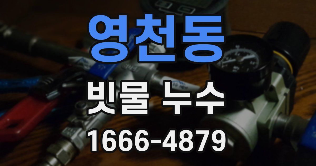 영천동 빗물 누수