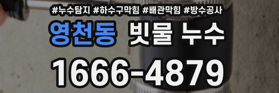 영천동 빗물 누수