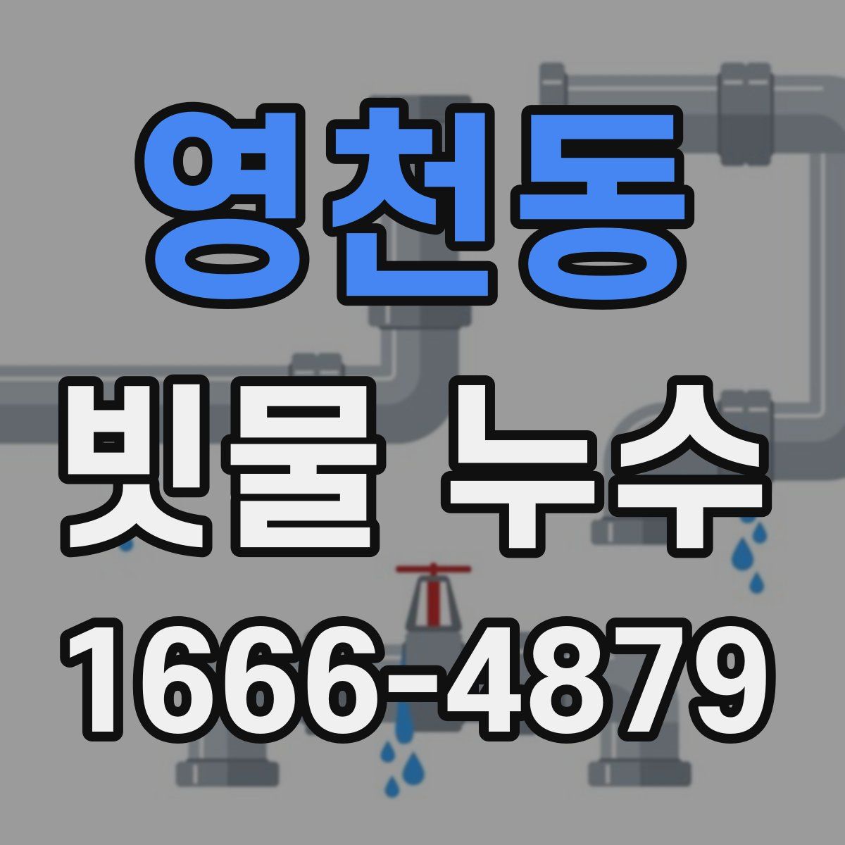 영천동 빗물 누수