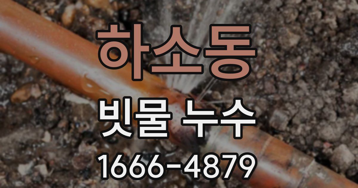 하소동 빗물 누수