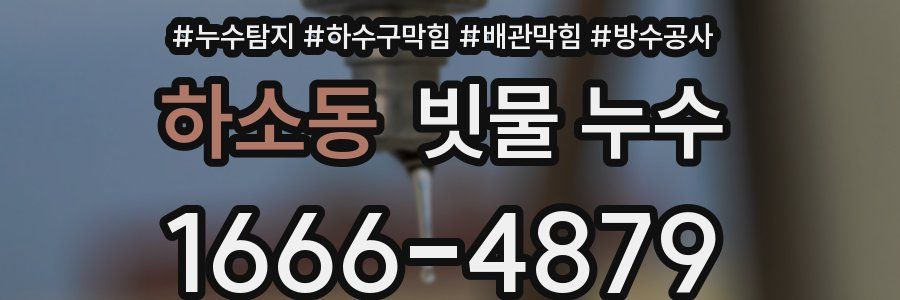 하소동 빗물 누수