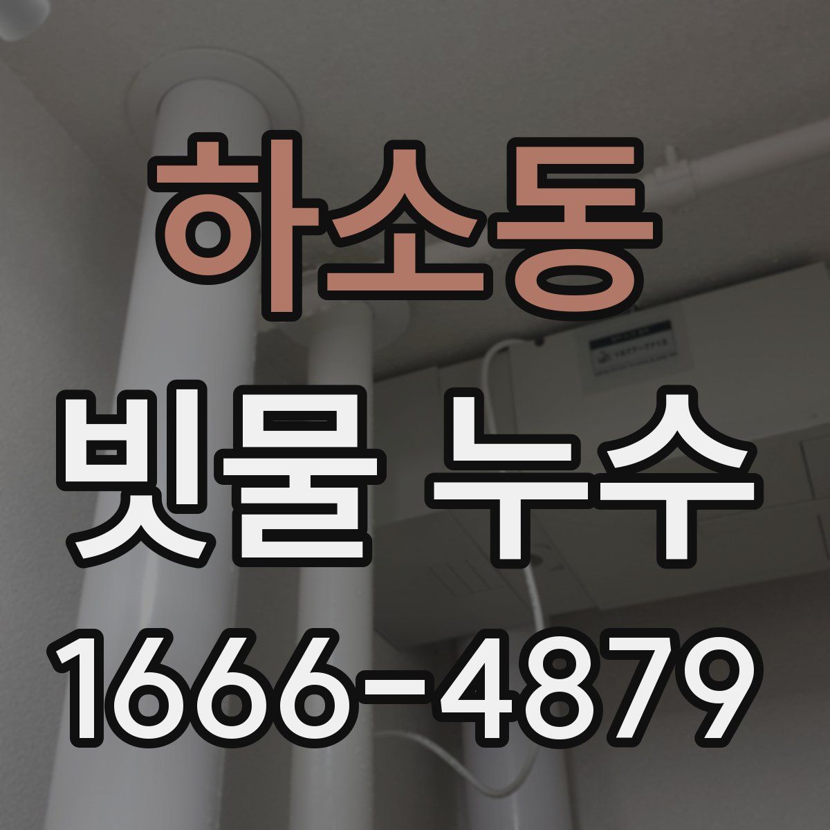 하소동 빗물 누수