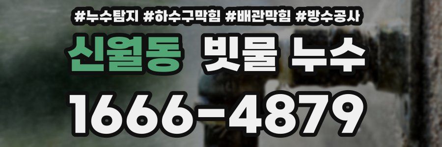 신월동 빗물 누수