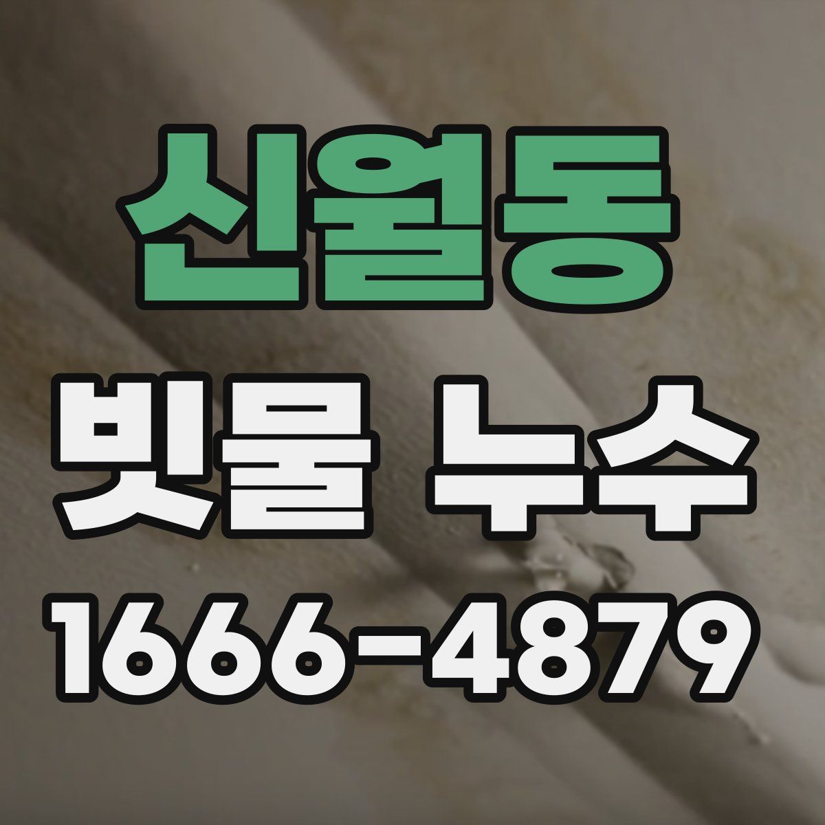 신월동 빗물 누수