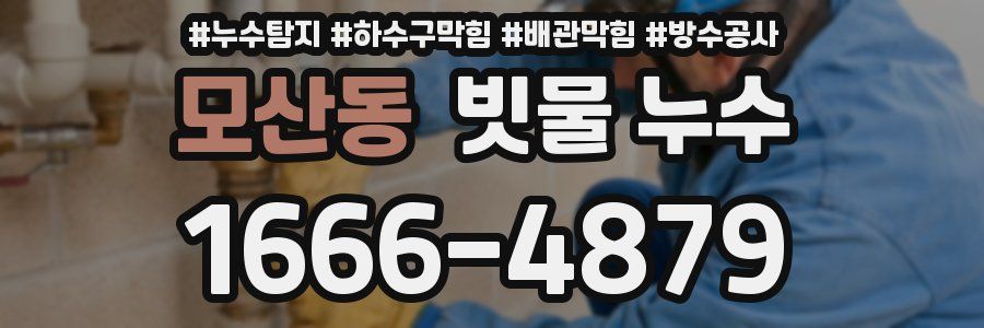 모산동 빗물 누수