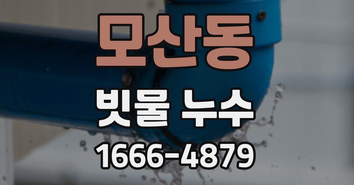 모산동 빗물 누수