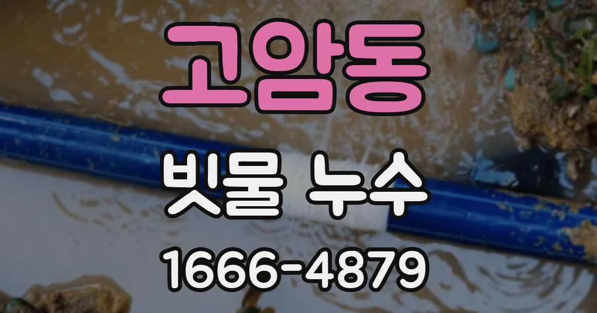 고암동 빗물 누수