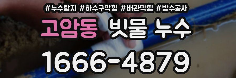 고암동 빗물 누수