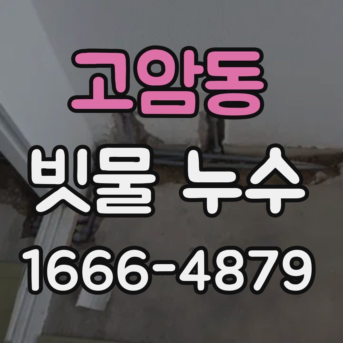 고암동 빗물 누수