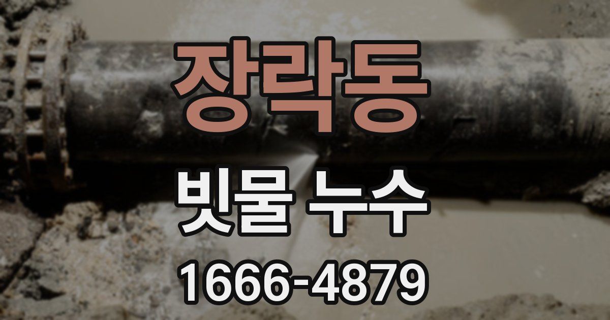 장락동 빗물 누수