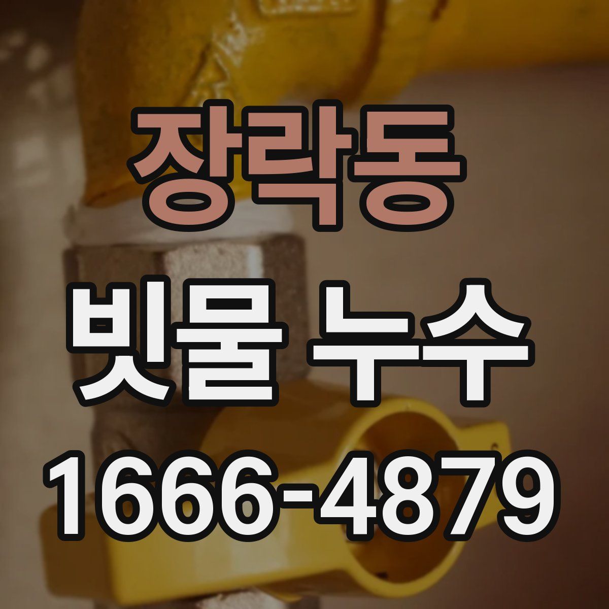 장락동 빗물 누수