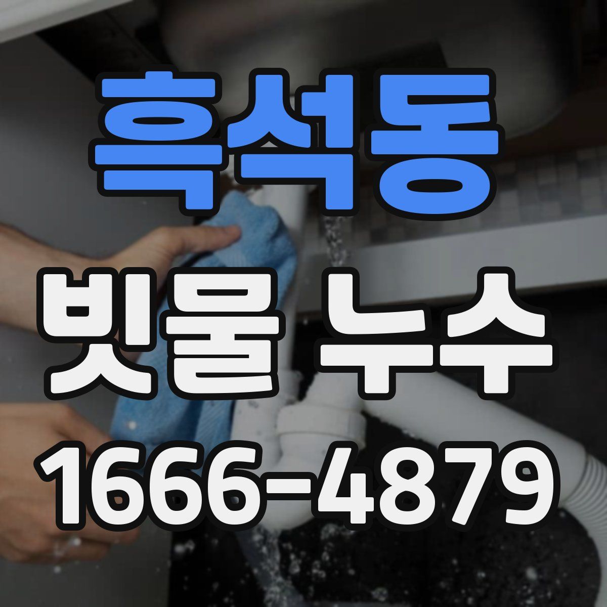 흑석동 빗물 누수