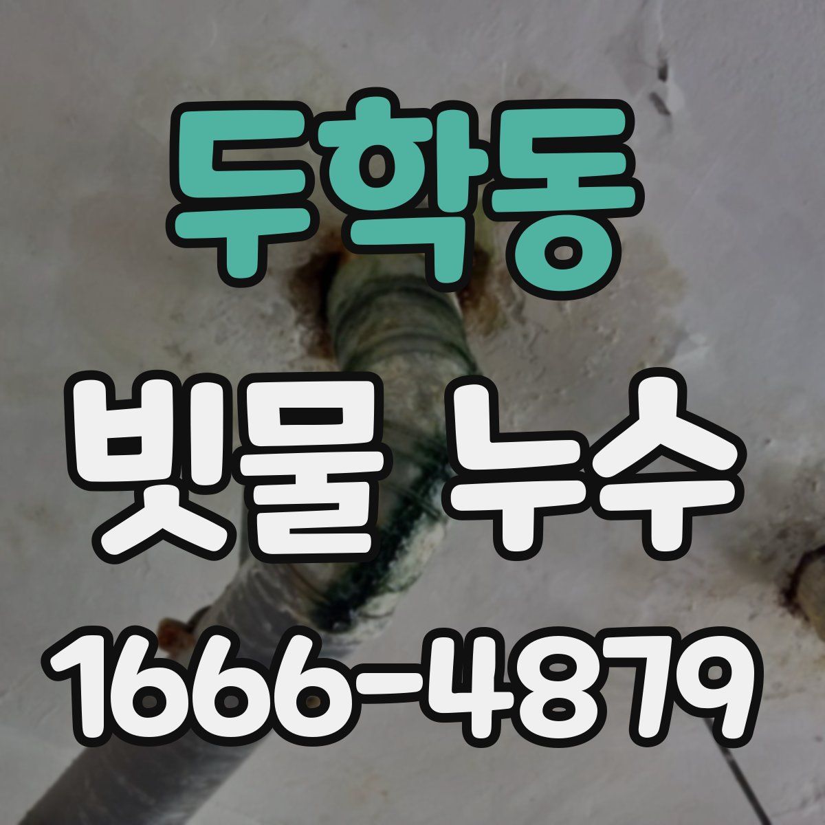 두학동 빗물 누수