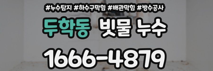 두학동 빗물 누수