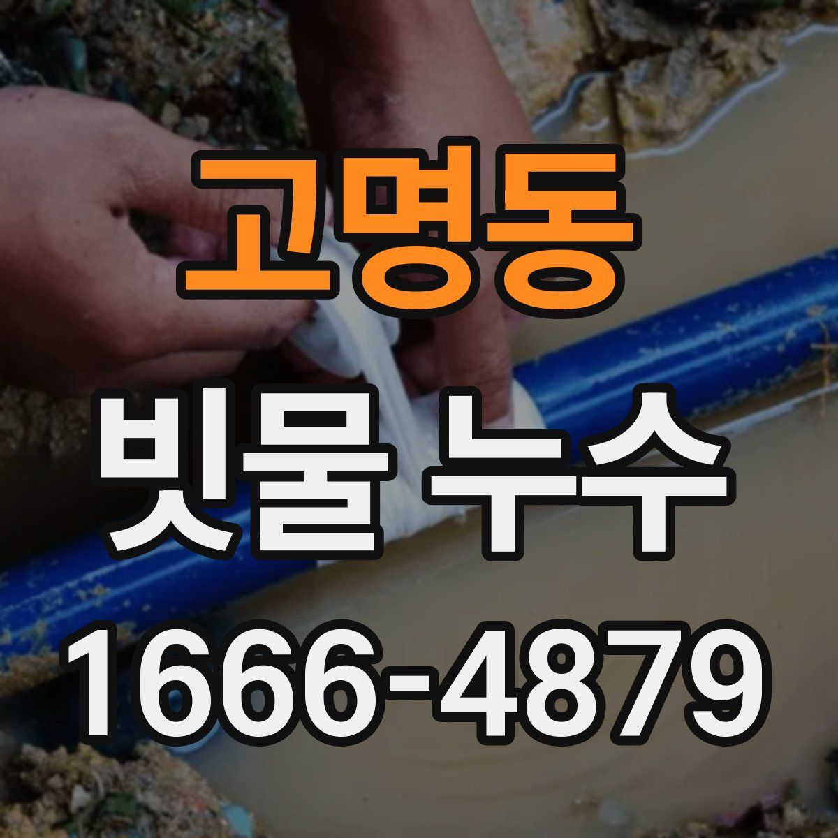 고명동 빗물 누수