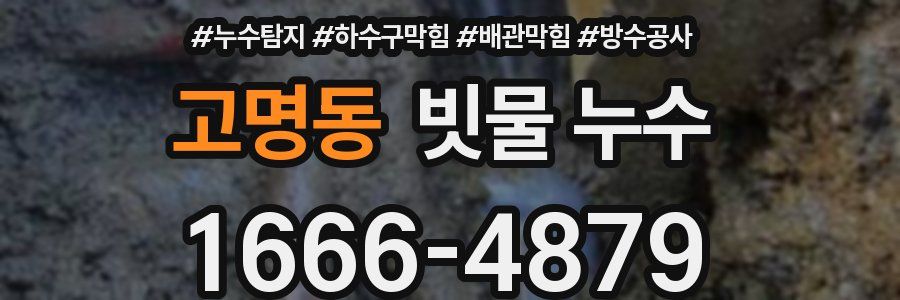 고명동 빗물 누수