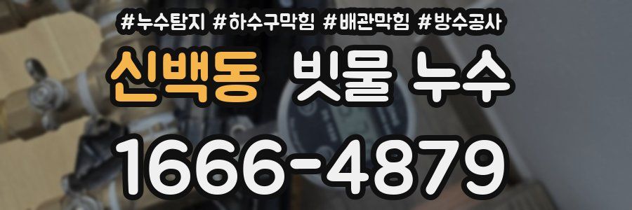 신백동 빗물 누수