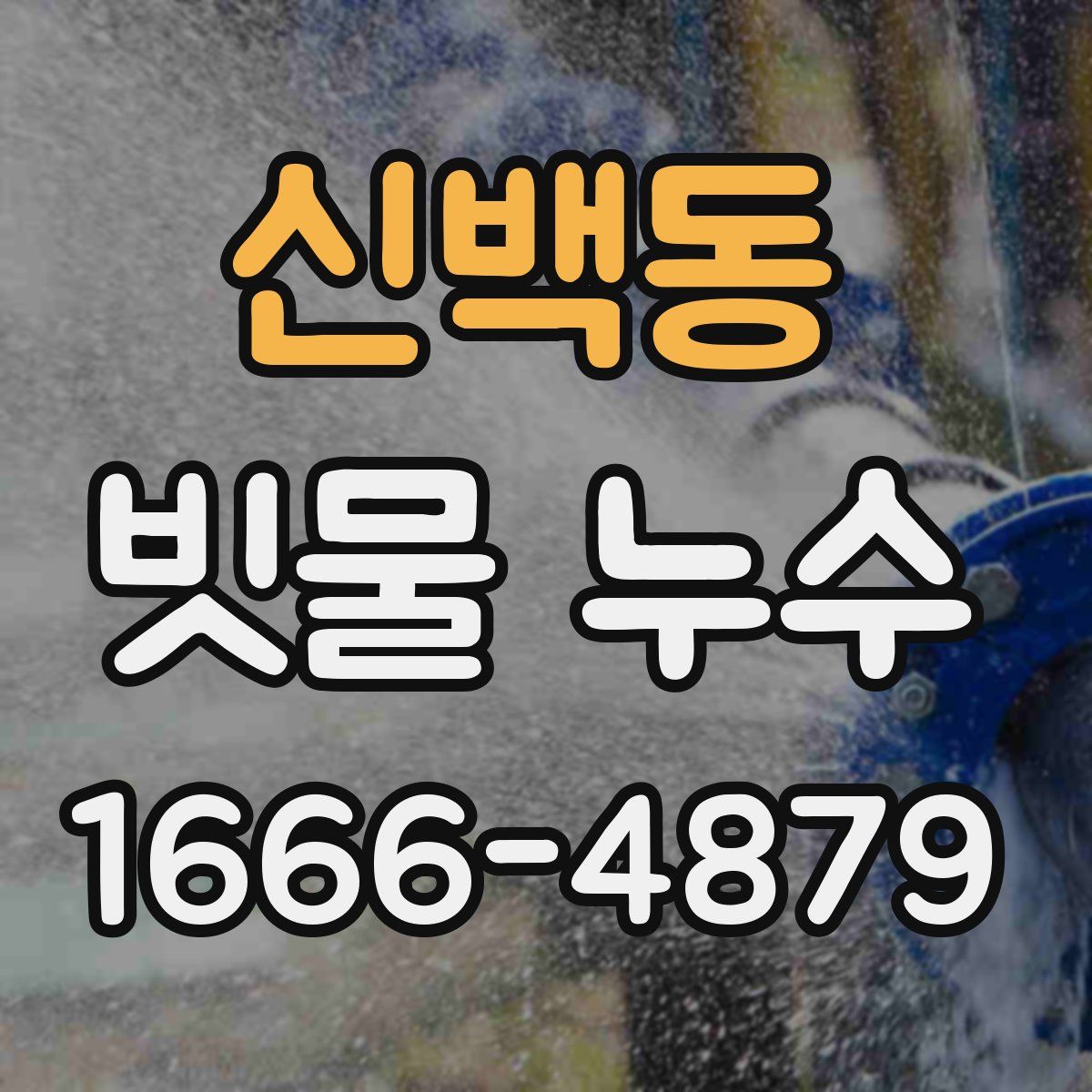 신백동 빗물 누수