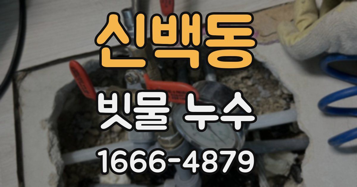 신백동 빗물 누수