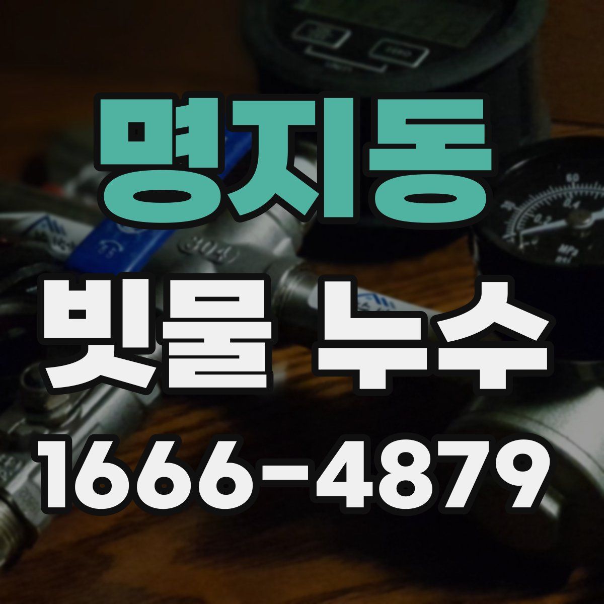 명지동 빗물 누수