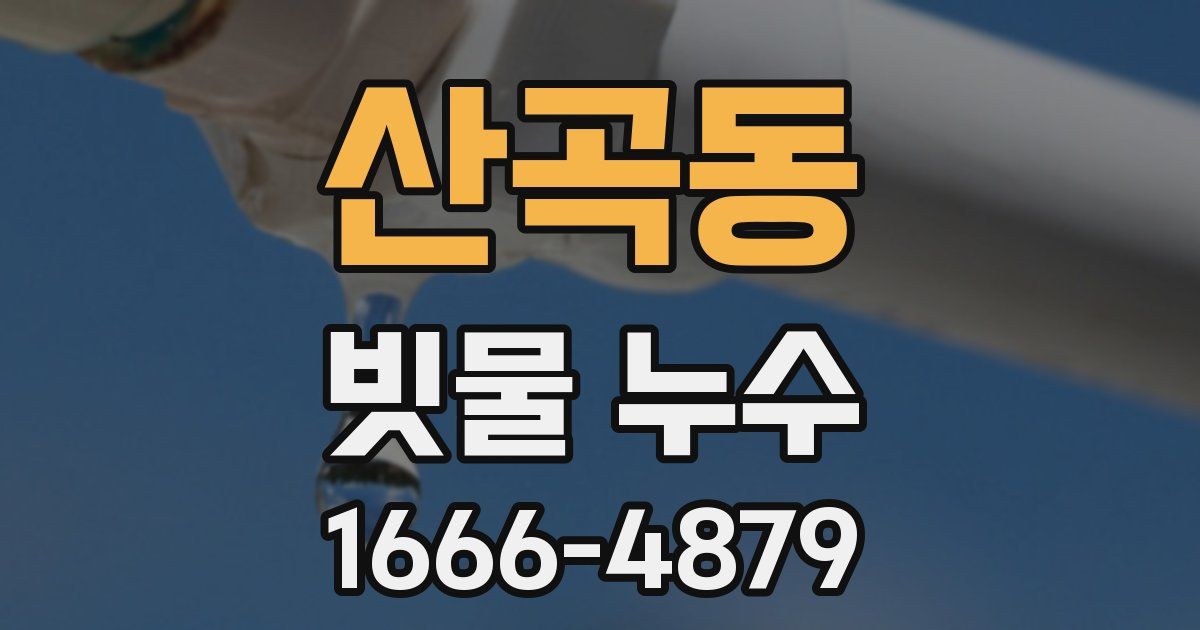 산곡동 빗물 누수