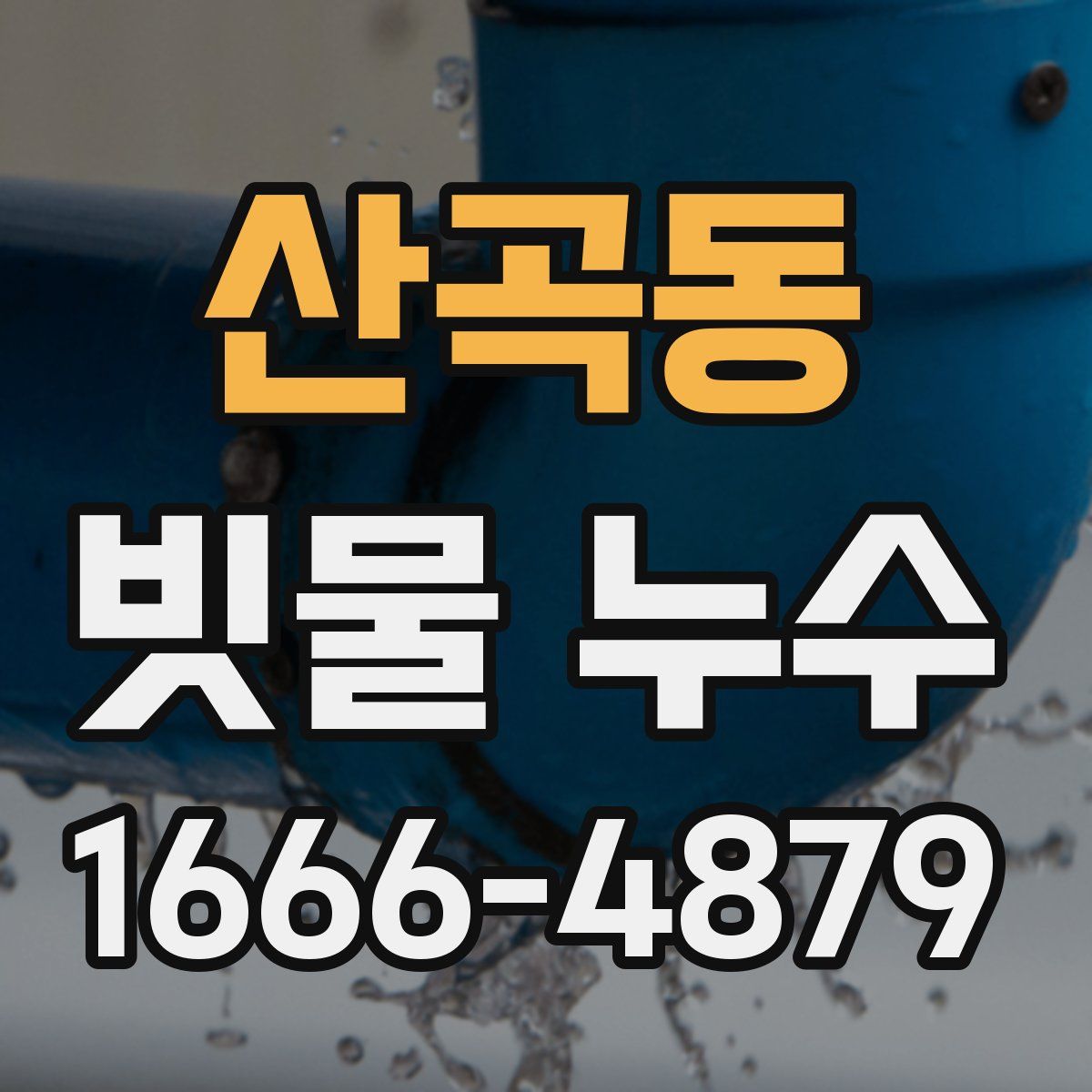 산곡동 빗물 누수