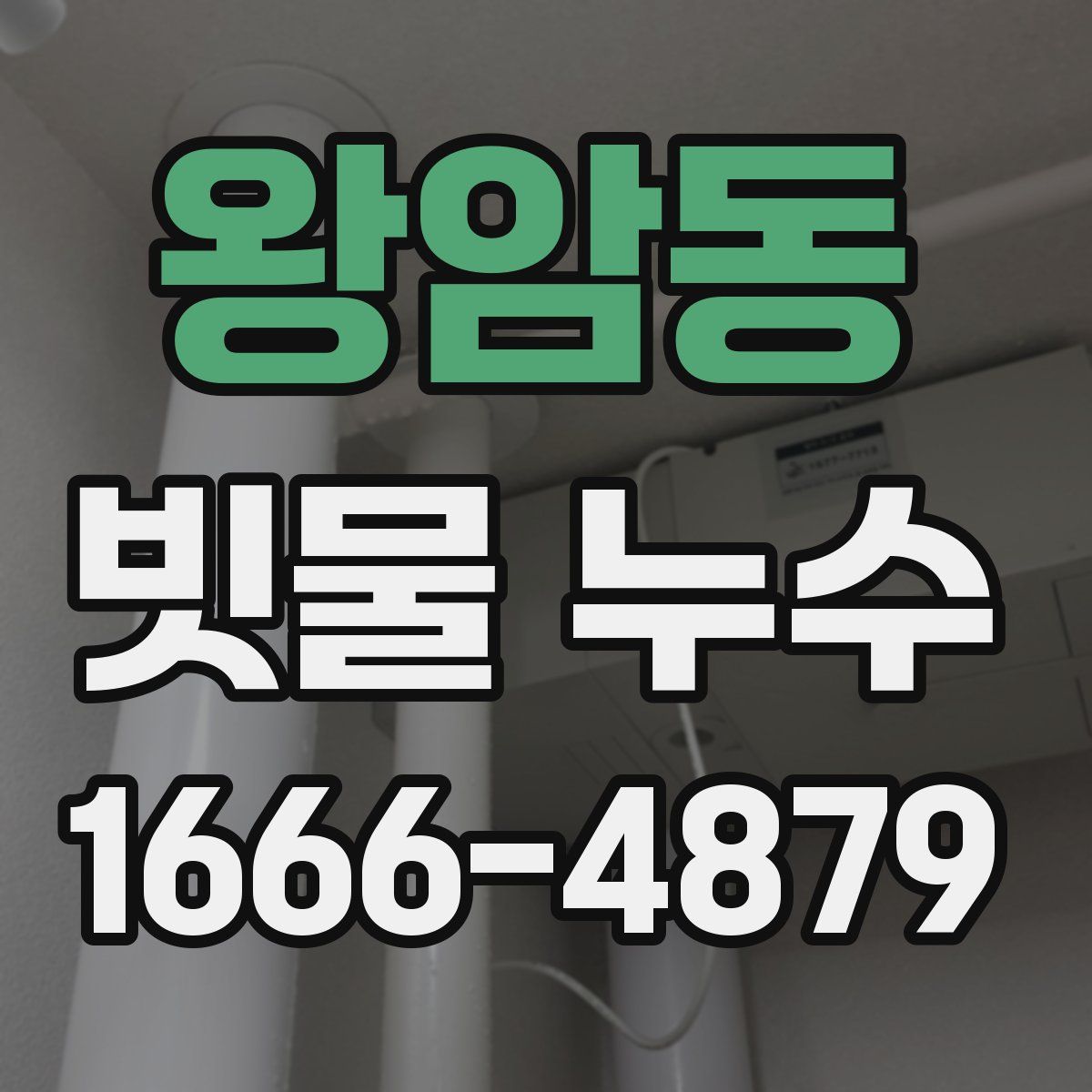 왕암동 빗물 누수
