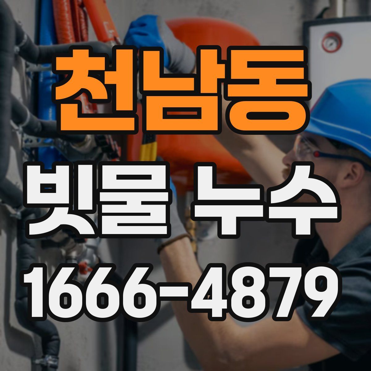 천남동 빗물 누수