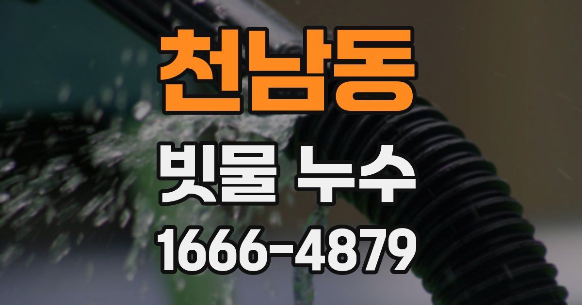천남동 빗물 누수