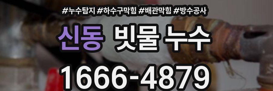 신동 빗물 누수