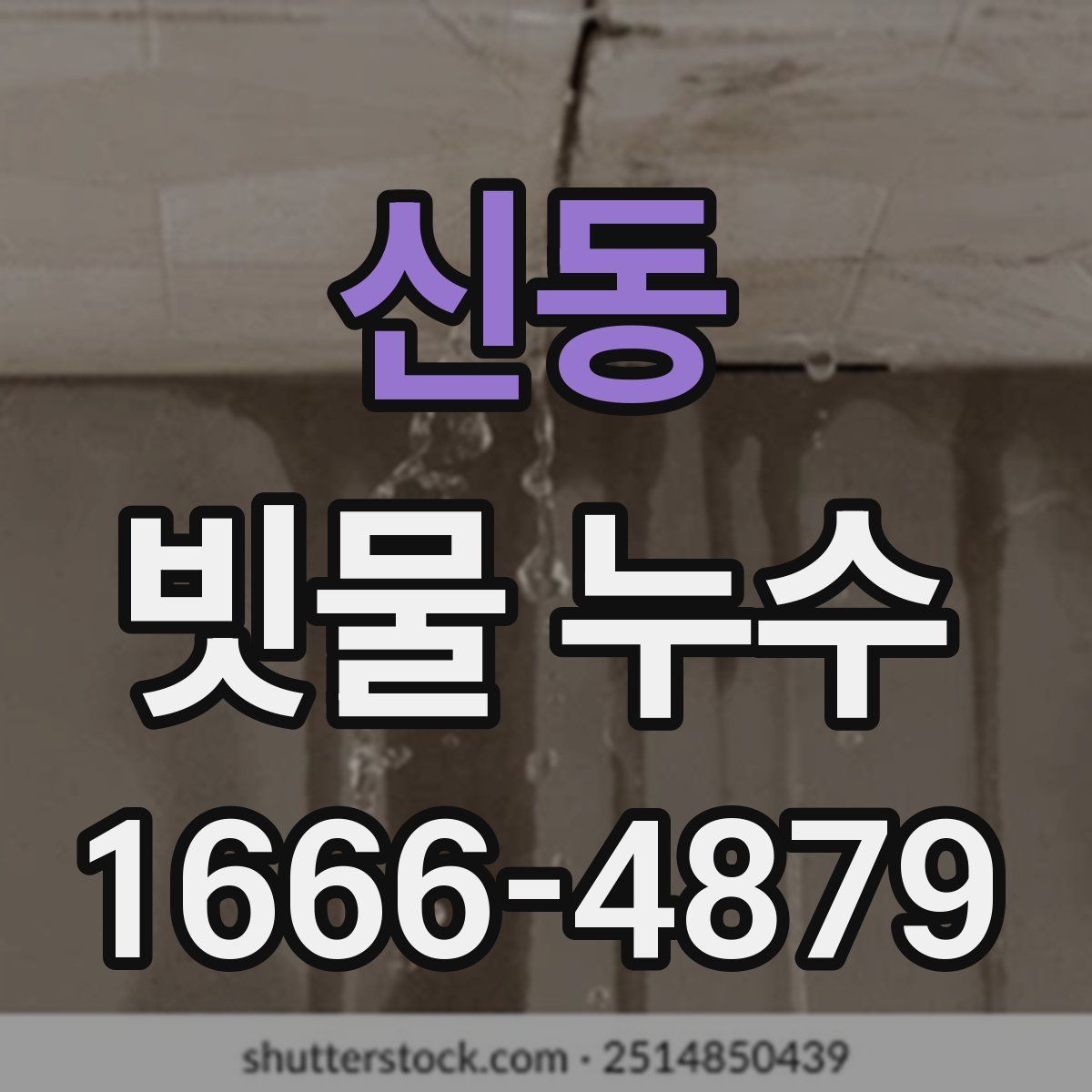 신동 빗물 누수