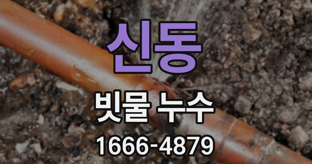 신동 빗물 누수