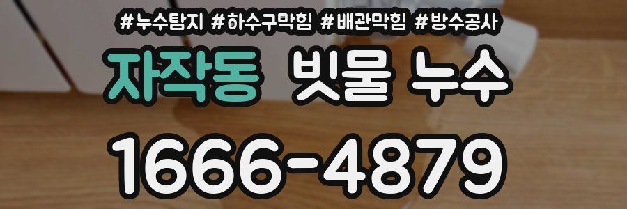 자작동 빗물 누수