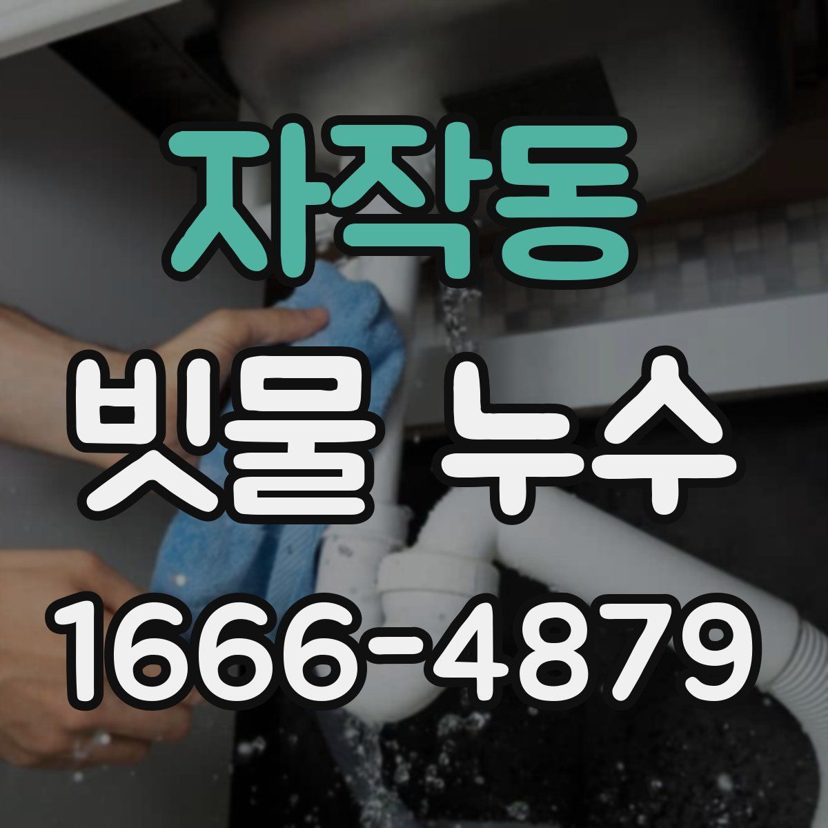 자작동 빗물 누수